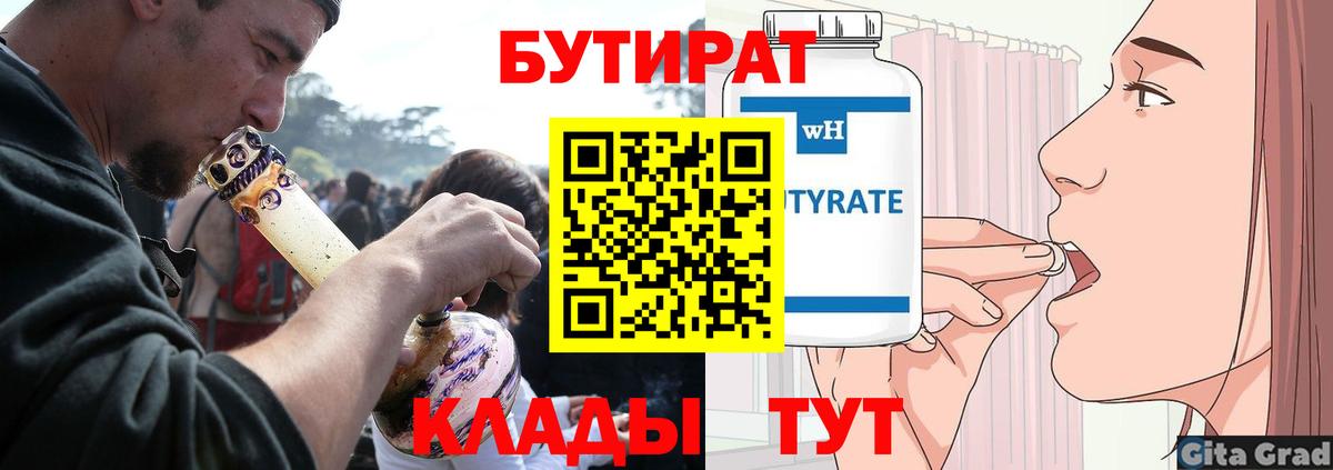 Бутират  Бутират бутандиол  Вход с VPN  Кузнецк 