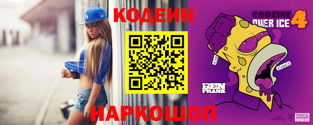 Кодеин Purple Drank Кузнецк